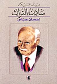 سادن التراث-إحسان عباس