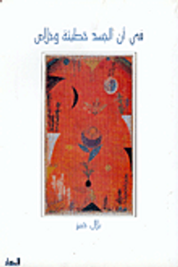 في أن الجسد خطيئة وخلاص