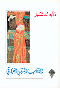 الأدب الشعبي العراقي