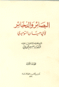 غلاف البصائر والذخائر