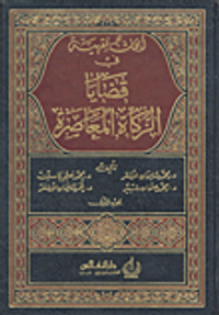 غلاف أبحاث فقهية في قضايا الزكاة المعاصرة