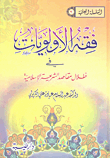فقه الأولويات في ظلال مقاصد الشريعة الإسلامية