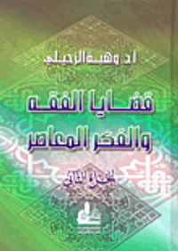 غلاف قضايا الفقه والفكر المعاصر - الجزء الثاني