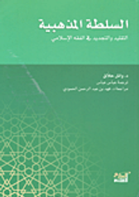 السلطة المذهبية؛ التقليد والتجديد في الفقه الإسلامي