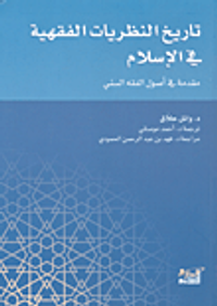 تاريخ النظريات الفقهية في الإسلام؛ مقدمة في أصول الفقه السني