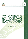 فقه الأسرة