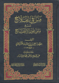 مراقي الفلاح شرح متن نور الإيضاح