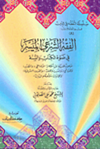 الفقه الشرعي الميسر في ضوء الكتاب والسنة ج8