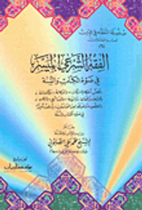 الفقه الشرعي الميسر في ضوء الكتاب والسنة ج6