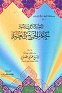 الفقه الشرعي الميسر - أحكام الحج والعمرة