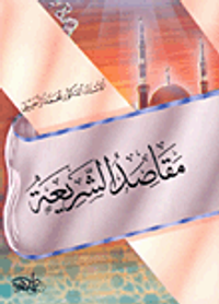 مقاصد الشريعة