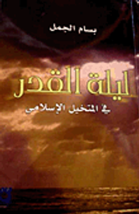 ليلة القدر في المتخيل الإسلامي