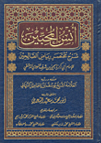 أنس المحبين شرح مختصر رياض الصالحين