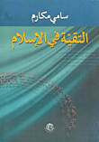 التقية في الإسلام