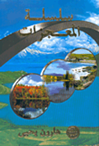 سلسلة المعجزات