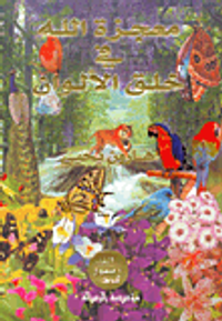 معجزة الله في خلق الألوان