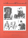 قبل الشتات: التاريخ المصور للشعب الفلسطيني 1876 –1948