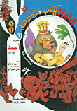 الحيوان يكتب مذكراته