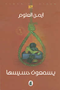 يسمعون حسيسها