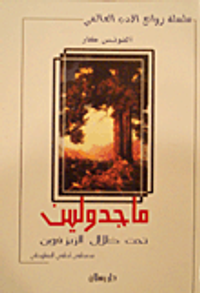 غلاف ماجدولين تحت ظلال الزيزفون