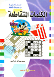 الكلمات المتقاطعة