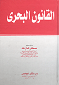 القانون البحرى