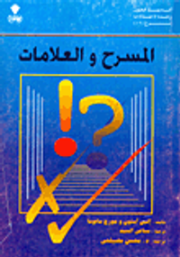 المسرح والعلامات