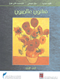غلاف فنانون عالميون - الجزء الأول (كلود مونيه- بول جوجان- فينسنت فان جوخ)