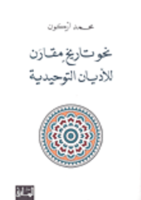 نحو تاريخ مقارن للأديان التوحيدية