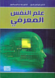 غلاف علم النفس المعرفي