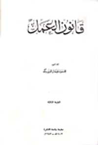 قانون العمل