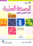 الصحة العامة