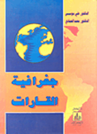 جغرافية القارات