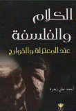 الكلام والفلسفة عند المعتزلة والخوارج