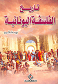 تاريخ الفلسفة اليونانية