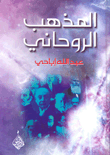 المذهب الروحاني