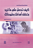 كيف تحصل على ما تريد وتحقق أهدافك وطموحاتك