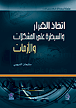 اتخاذ القرار والسيطرة على المشكلات والأزمات