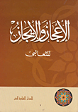 الإعجاز والإيجاز