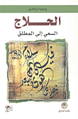 الحلاج السعي إلى المطلق