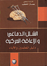 غلاف الشلل الدماغي والاعاقة الحركية