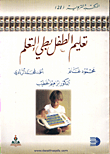 تعليم الطفل بطيء التعلم