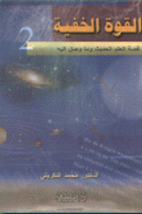 القوة الخفية