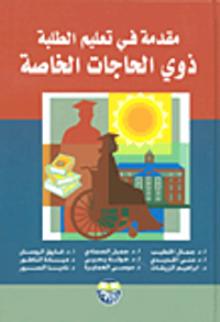 غلاف مقدمة في تعليم الطلبة ذوي الحاجات الخاصة