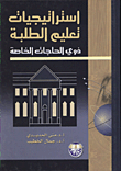 استراتيجيات تعليم الطلبة ذوي الحاجات الخاصة