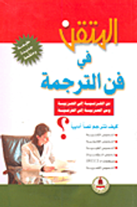 المتقن في فن الترجمة من الفرنسية إلى العربية ومن العربية إلى الفرنسية