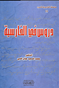 دروس في الفارسية