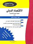 الاقتصاد الدولي