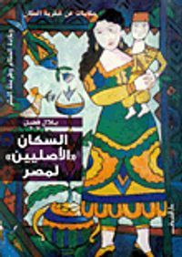 السكان الأصليين لمصر