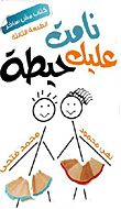 غلاف نامت عليك حيطة